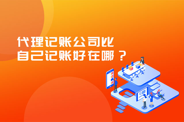代理记账公司比自己记账好在哪？