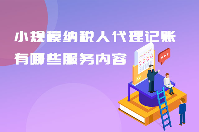 小规模纳税人代理记账有哪些服务内容