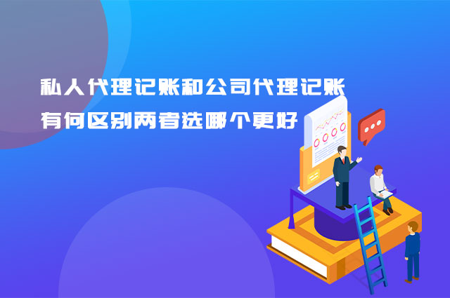 私人代理记账和公司代理记账有何区别两者选哪个更好？