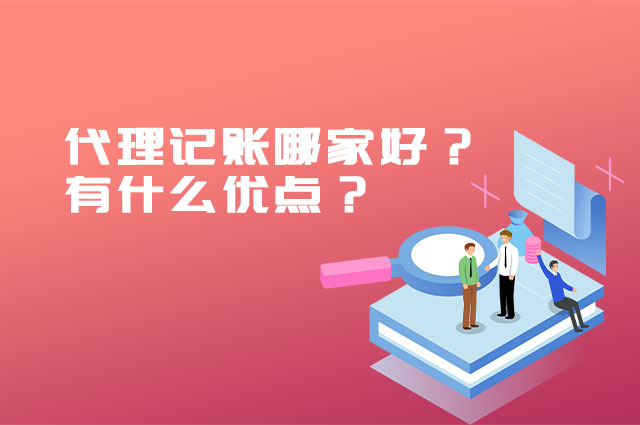 代理记账哪家好？有什么优点？