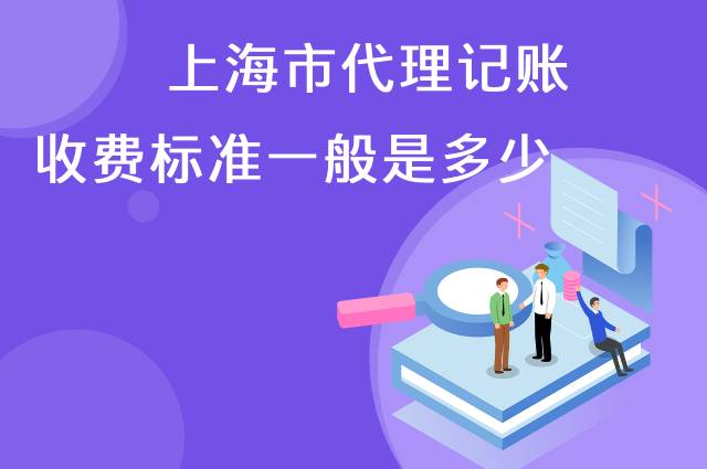 上海市代理记账收费标准一般是多少？
