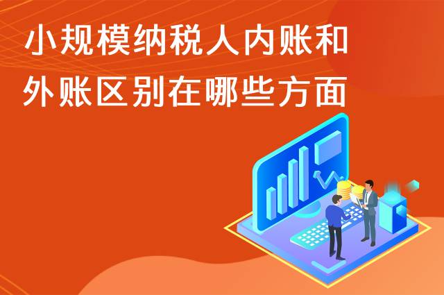小规模纳税人内账和外账区别在哪些方面？