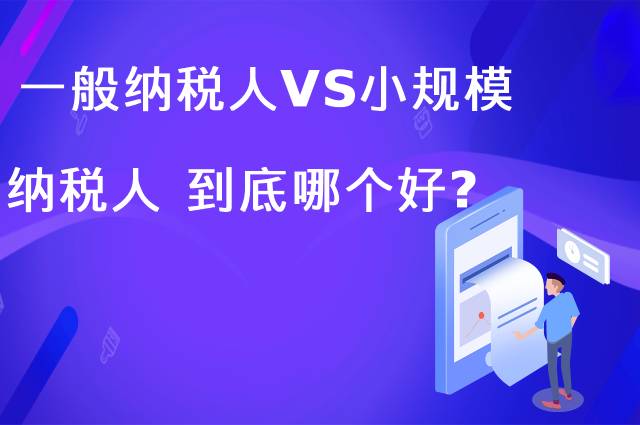 一般纳税人VS小规模纳税人 到底哪个好？