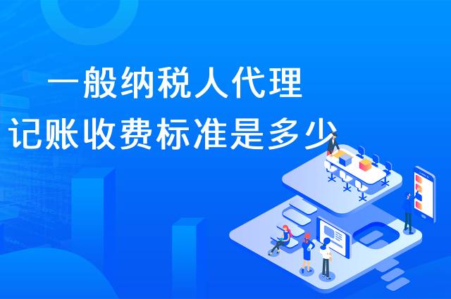 一般纳税人代理记账收费标准是多少？