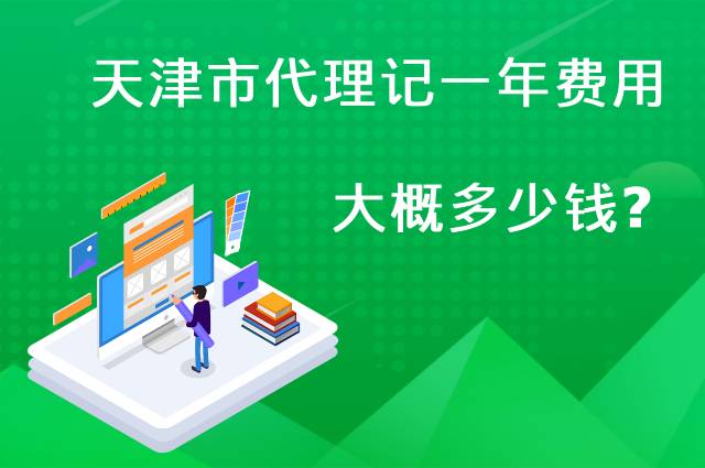 天津市代理记账一年费用大概多少钱？