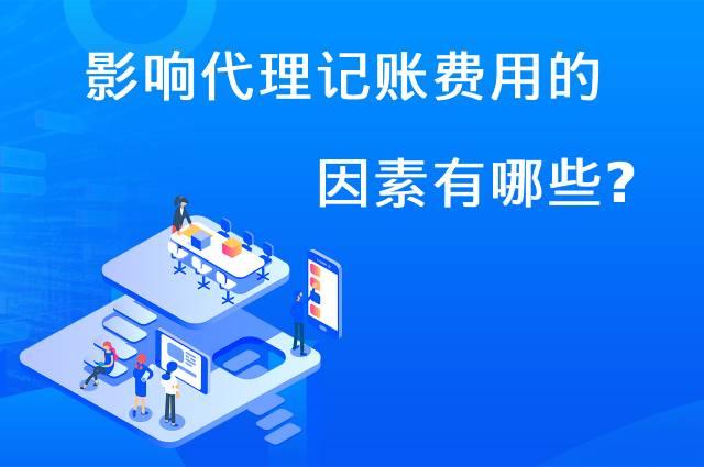 影响代理记账费用的因素有哪些？
