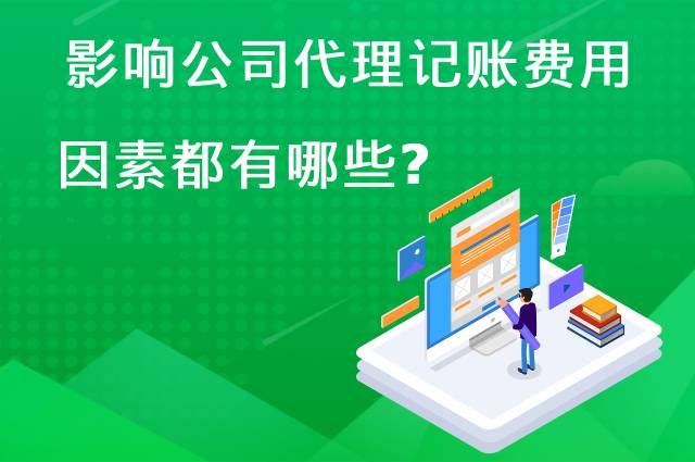 影响公司代理记账费用因素都有哪些？