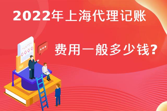 2022年上海代理记账费用一般多少钱？