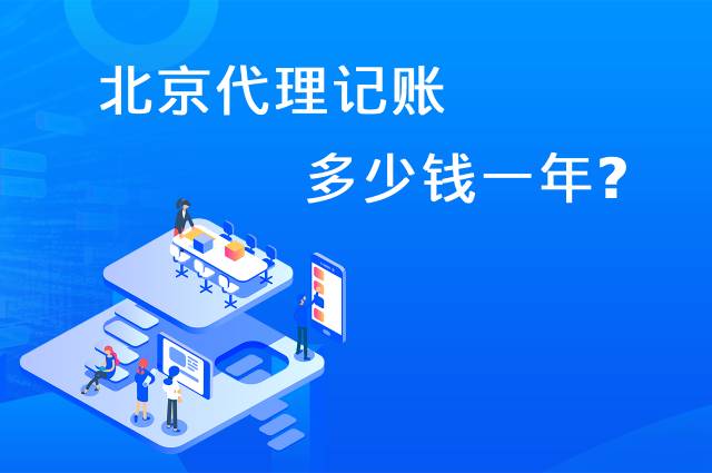 北京代理记账多少钱一年？