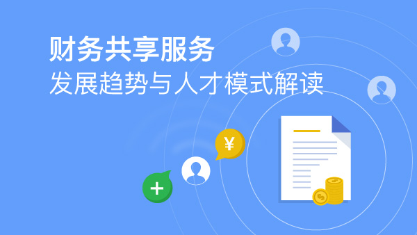 财务共享服务发展趋势与人才模式