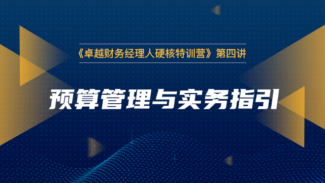 预算管理与实务指引