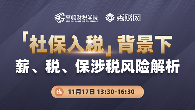 &ldquo;社保入税&rdquo;背景下薪、税、保涉税风险解析