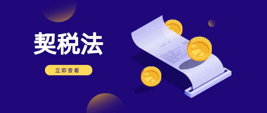 契税法
