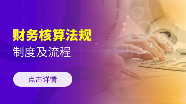 财务核算法规制度及流程