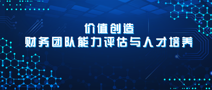 价值创造&mdash;财务团队能力评估与人才培养