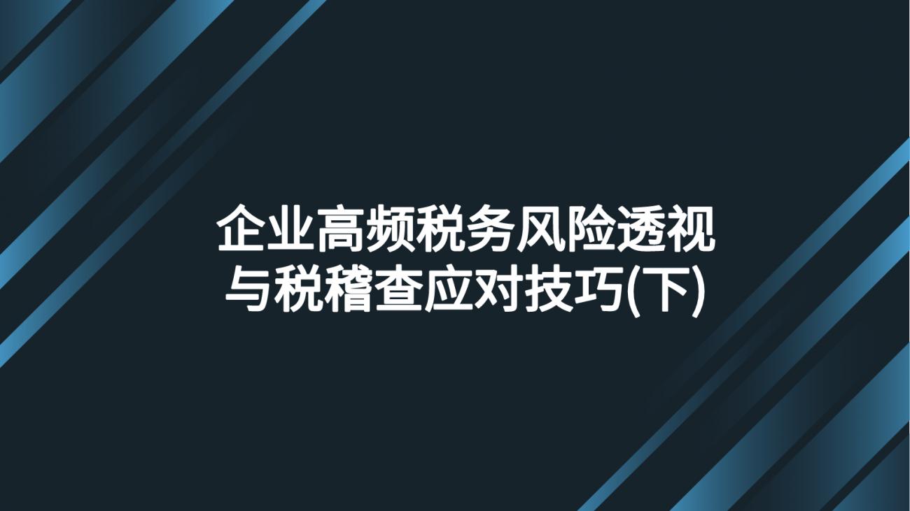 企业高频税务风险透视与税稽查应对技巧