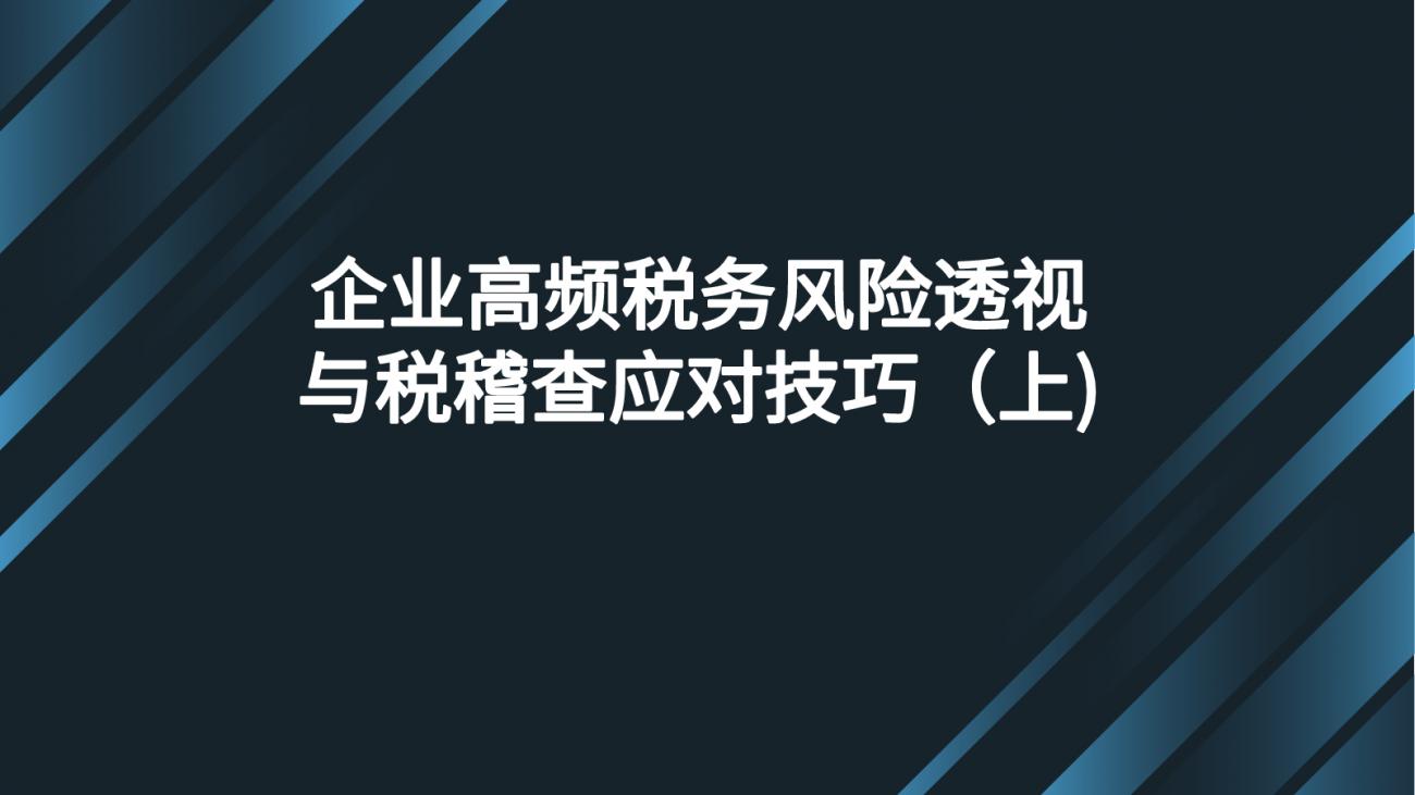 企业高频税务风险透视与税稽查应对技巧（上）