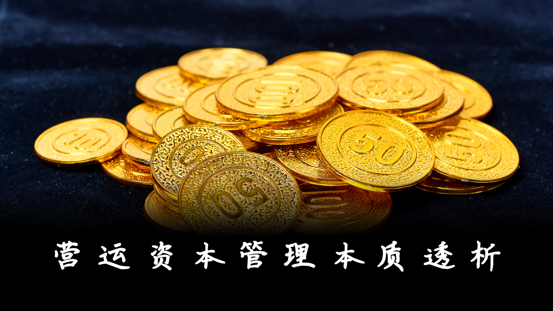 营运资本管理本质透析