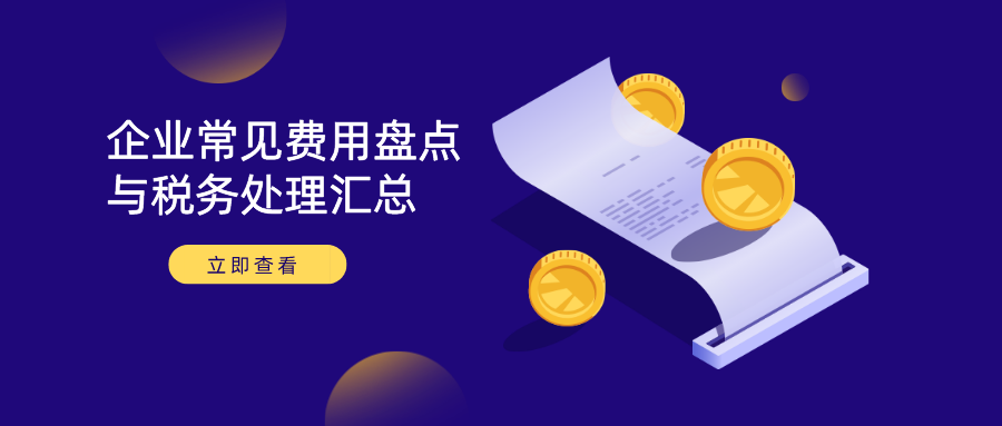 企业常见费用盘点与税务处理汇总