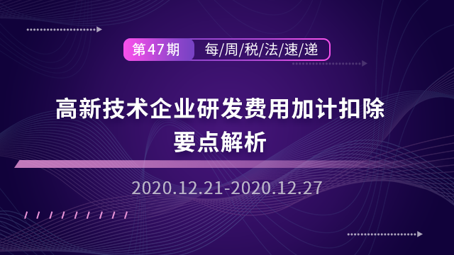 高新技术企业研发费用加计扣除要点解析