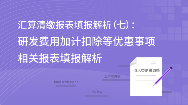 研发费用加计扣除等优惠事项相关报表填报解析