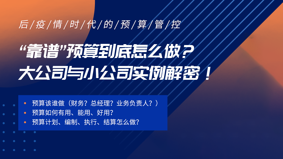 "靠谱"预算到底怎么做？
