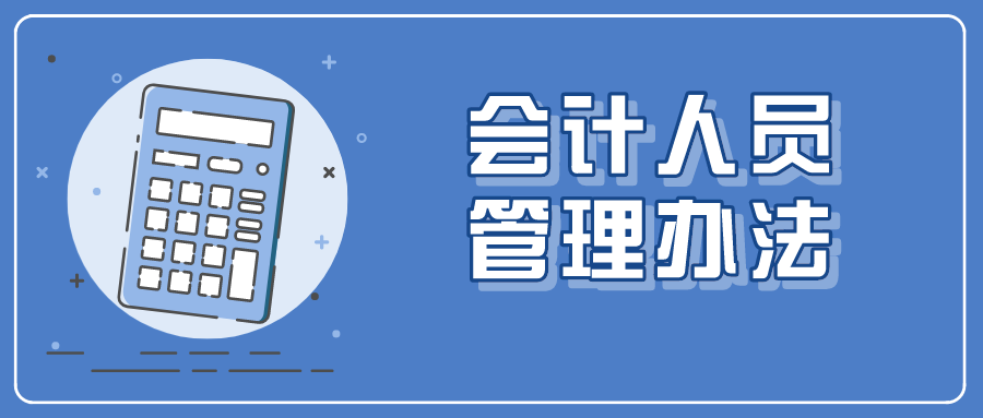 会计人员管理办法